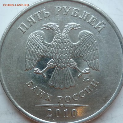 5 рублей 2010г.ММД шт.Ж(2шт) и 2009г.СПМД шт.Е ? - P1190494.JPG
