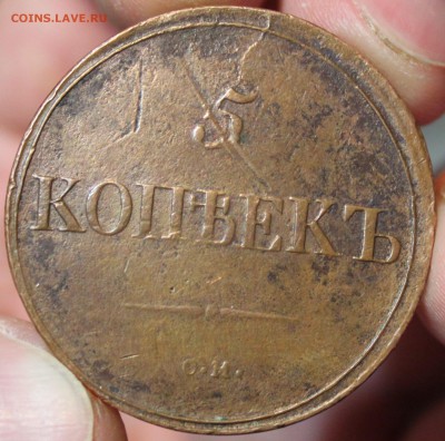 5 КОПЕЕК, 1837 СМ - IMG_3959.JPG