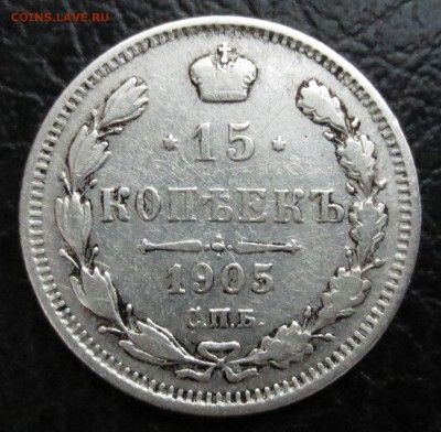 15 коп. 1905 года. - IMG_6897.JPG