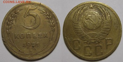 5 копеек 1951 г. № 78 - 5-51 78.JPG