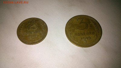 2 коп 1940, 3 коп 1949гг до 3.03.14 22:00 - DSC_0215