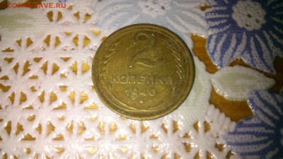 2 коп 1940, 3 коп 1949гг до 3.03.14 22:00 - DSC_0220