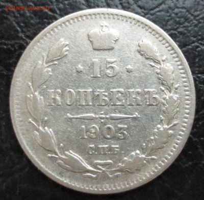15 коп. 1903 год. - IMG_6906.JPG