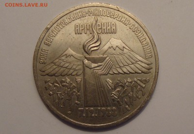 3 рубля	Армения (землятресение)  1989 год до 05.032014 - DSC04215.JPG