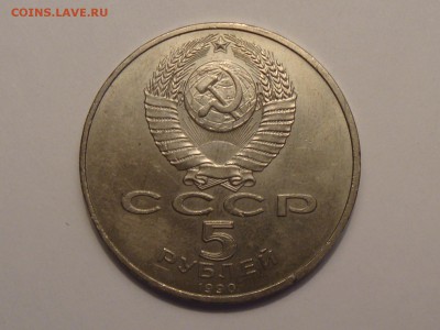 5 рублей Успенский собор 1990 год до 05.03.2014 - DSC04221.JPG
