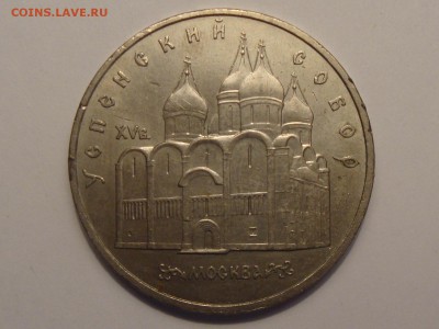 5 рублей Успенский собор 1990 год до 05.03.2014 - DSC04220.JPG