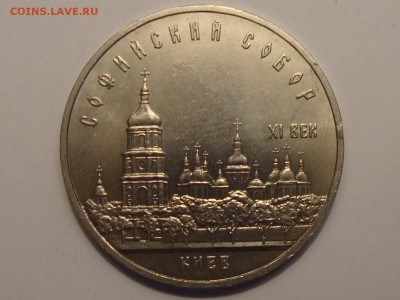 5 рублей	Киев (Софийский собор)  1988 год до 05.03.2014 - DSC04222.JPG