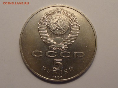 5 рублей	Новгород (1000 лет России)  1988 год до 05.03.2014 - DSC04229.JPG