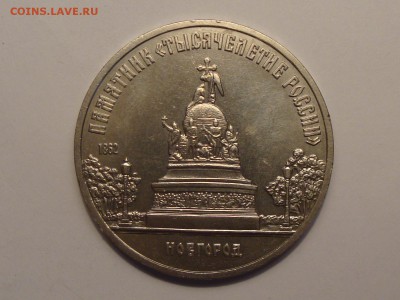 5 рублей	Новгород (1000 лет России)  1988 год до 05.03.2014 - DSC04228.JPG