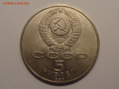 5 рублей	Ереван (Матенадаран)  1990 год до 05.03.2014 - DSC04227.JPG