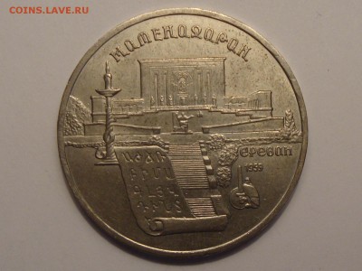 5 рублей	Ереван (Матенадаран)  1990 год до 05.03.2014 - DSC04226.JPG
