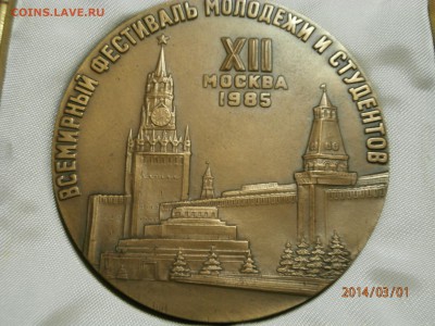 наст.медаль ФЕСТИВАЛЬ.МОСКВА 1985г.ЛМД. до.02.03 - P3010080.JPG
