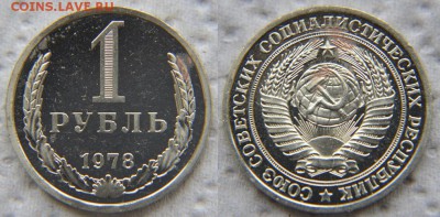 1 рубль 1978 из набора - 2 ШТ. ржавенькие до 22:22 6 марта - 1 78 1