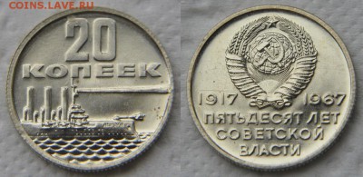 Комплект юбилейных монет 1967 из набора до 22:22 6 марта - 20 коп юб