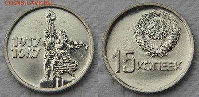 Комплект юбилейных монет 1967 из набора до 22:22 6 марта - 15 коп юб