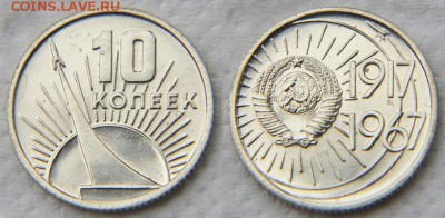 Комплект юбилейных монет 1967 из набора до 22:22 6 марта - 10 коп юб
