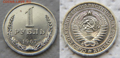 1 рубль 1967 из набора до 22:22 до 6 марта - 1 67