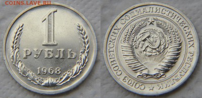 1 рубль 1968 из набора до 22:22 до 6 марта - 1 68