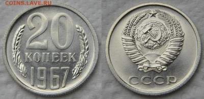 20 копеек 1967 из набора до 22:22 до 6 марта - 20 67