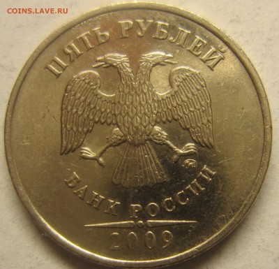 5рублей 2009 года(немагнитные) шт5.3.А2 илиА1 - IMG_1791