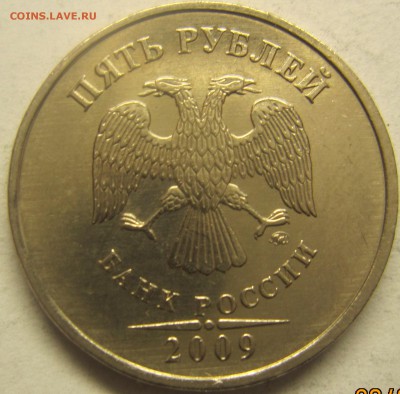 5рублей 2009 года(немагнитные) шт5.3.А2 илиА1 - IMG_1793