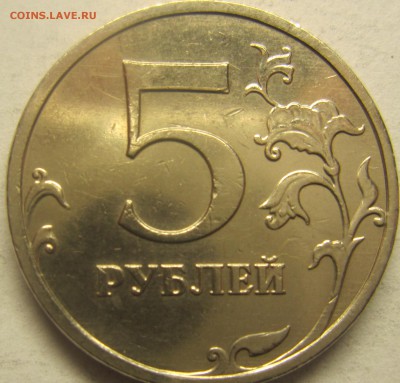 5рублей 2009 года(немагнитные) шт5.3.А2 илиА1 - IMG_1794