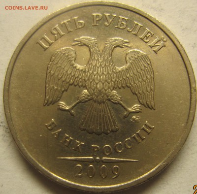 5рублей 2009 года(немагнитные) шт5.3.А2 илиА1 - IMG_1795