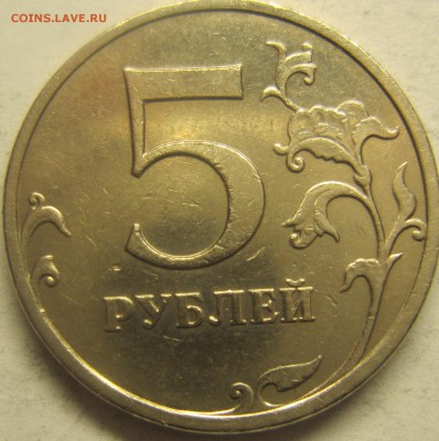 5рублей 2009 года(немагнитные) шт5.3.А2 илиА1 - IMG_1797