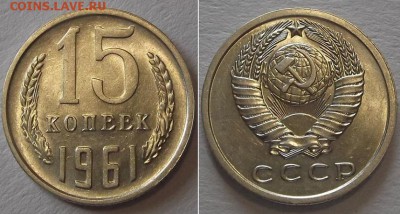 15 копеек 1961г (достойная) ----- до 3.03.14 - 15к-61г.JPG