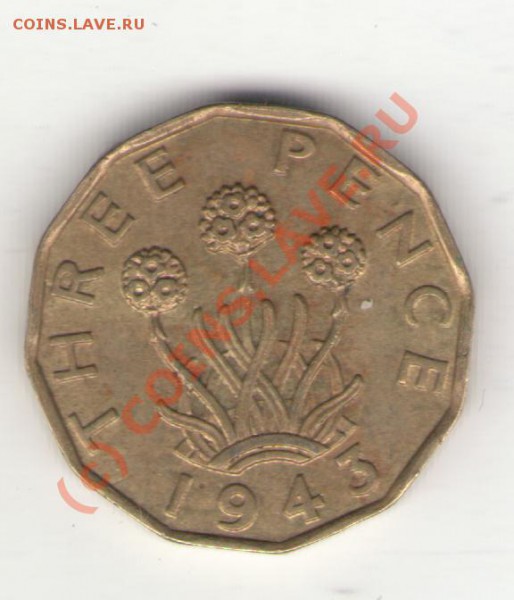 Великобритания 3 пенса 1943 до 27.02.10 в 21.00 мск - 3pence1943 001