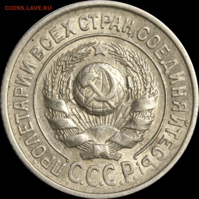 15 копеек 1927 выпуклый шарик. Оценка спроса - 15 копеек 1927 В аверс 15-24-1-21
