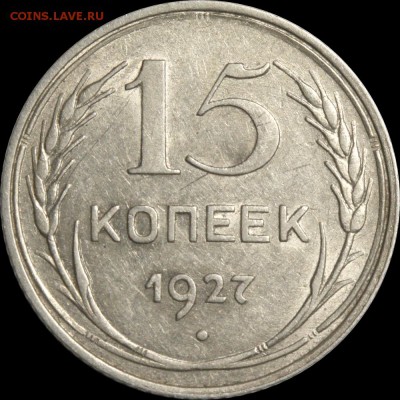 15 копеек 1927 выпуклый шарик. Оценка спроса - 15 копеек 1927 В аверс 15-24-1-21+