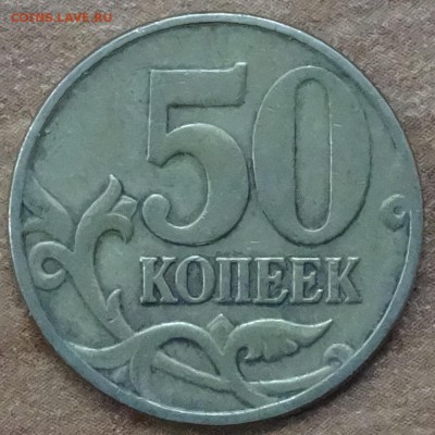 лот 50 коп 1999 и 2002г 14шт с номинала до 03.03.14 - DSC02460