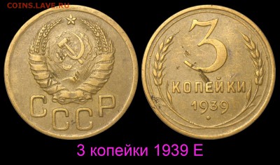 3 копейки 1939 Е Оценка и спрос - 3 копейки 1939 Е