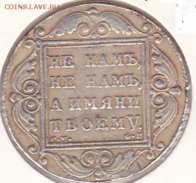 Рубль 1799-й Подлинный? - 1799