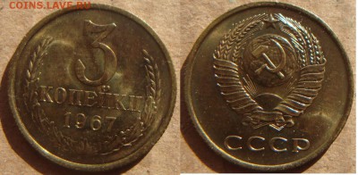3 копейки 1967г. шт.1.1 от 20 коп. UNC! 4 марта 22:00 - DSC04516.JPG