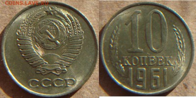 10 копеек 1961г. шт 1.12(без луча) мешковой UNC! 4 марта 22: - DSC04528.JPG