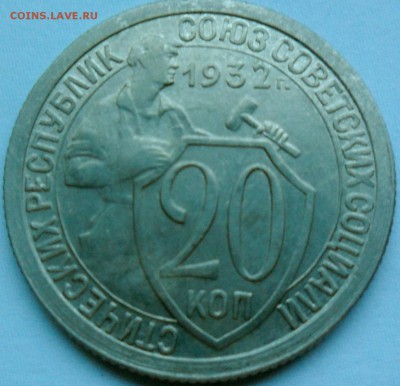 20 копеек 1932 с блеском - SAM_4831.JPG