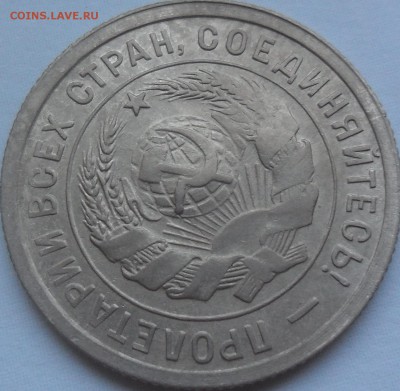 20 копеек 1932 с блеском - SAM_4835.JPG