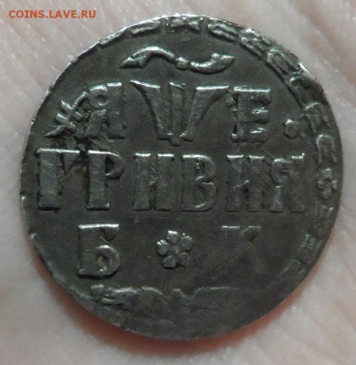 Гривна 1705 БК  определение и оценка - SAM_1276.JPG