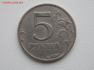 5 рублей 1997 ммд шт.? - DSCN5535.JPG