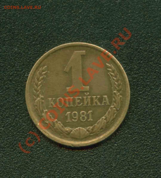 1 копейка 1981 г.Красивый непрочекан. - 1.81 Р