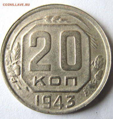 20 копеек 1943. Определение разновидности. - IMG_1780.JPG