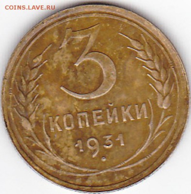 3 копейки 1931 года - IMG_0006