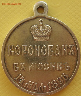 Медаль коронация Николая-2 в Москве 16 мая 1896 г - IMG_3486.JPG