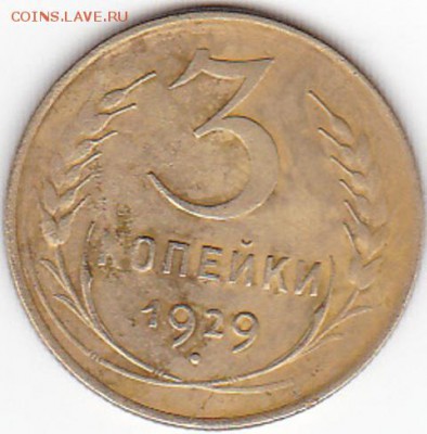 3 копейки 1929 год - IMG