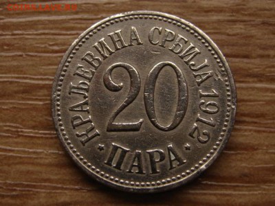 Сербия 20 пара 1912 до 03.03.14 в 21.00 М - IMG_2563