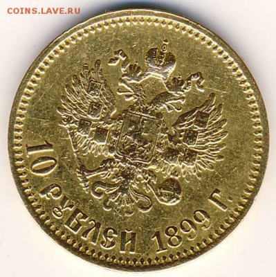 10 рублей 1899 года - 1899. 2.JPG