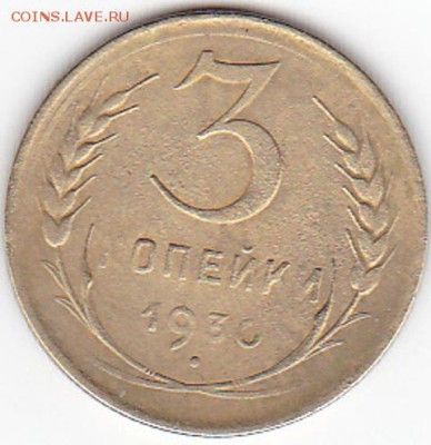 3 копейки 1930 года - IMG_0002