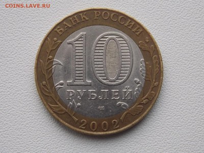 10 рублей Мин.Ин.Дел с рубля 2.03.2014 22:00 - DSCN5562.JPG